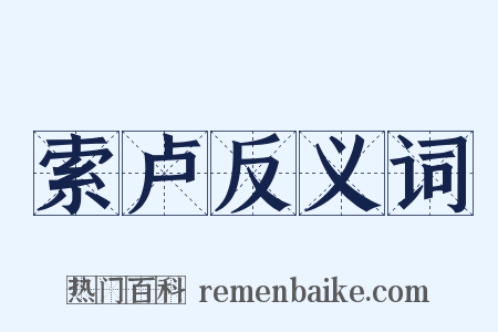 索卢反义词是什么意思的图片